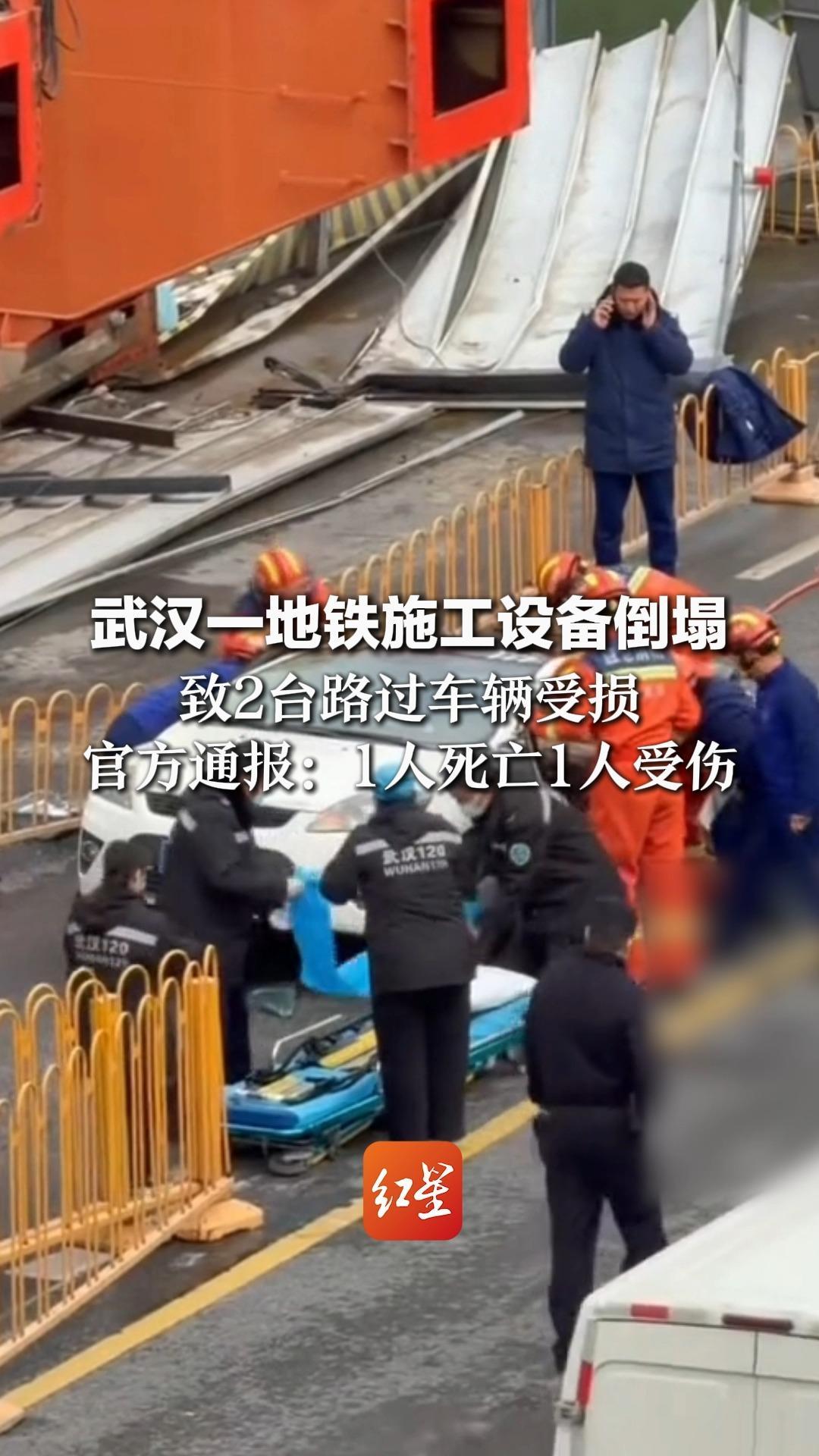 武汉一地铁施工设备倒塌 致2台路过车辆受损 官方通报：1人死亡1人受伤 事故调查、善后处置等工作正有序开展