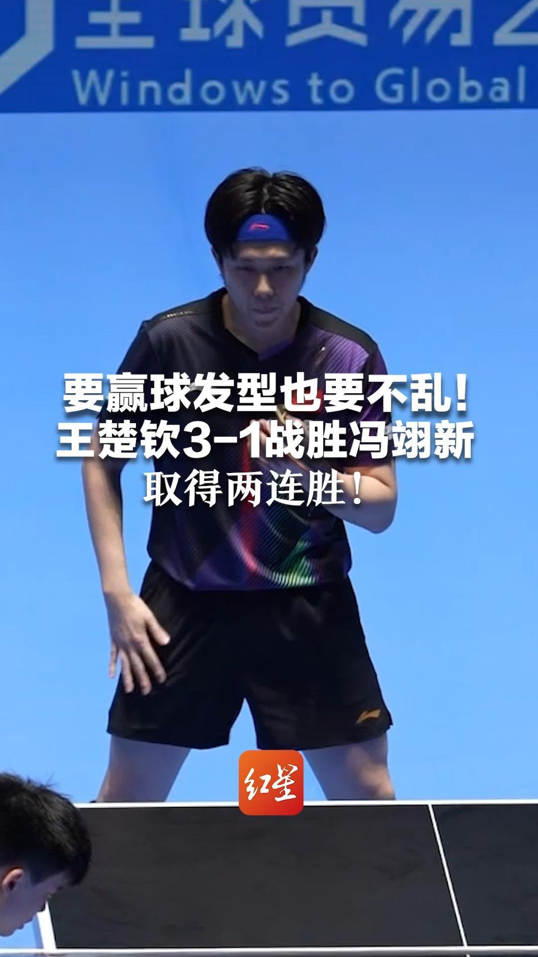 要赢球发型也要不乱！王楚钦3-1战胜冯翊新   取得两连胜！现场撸发型视频曝光