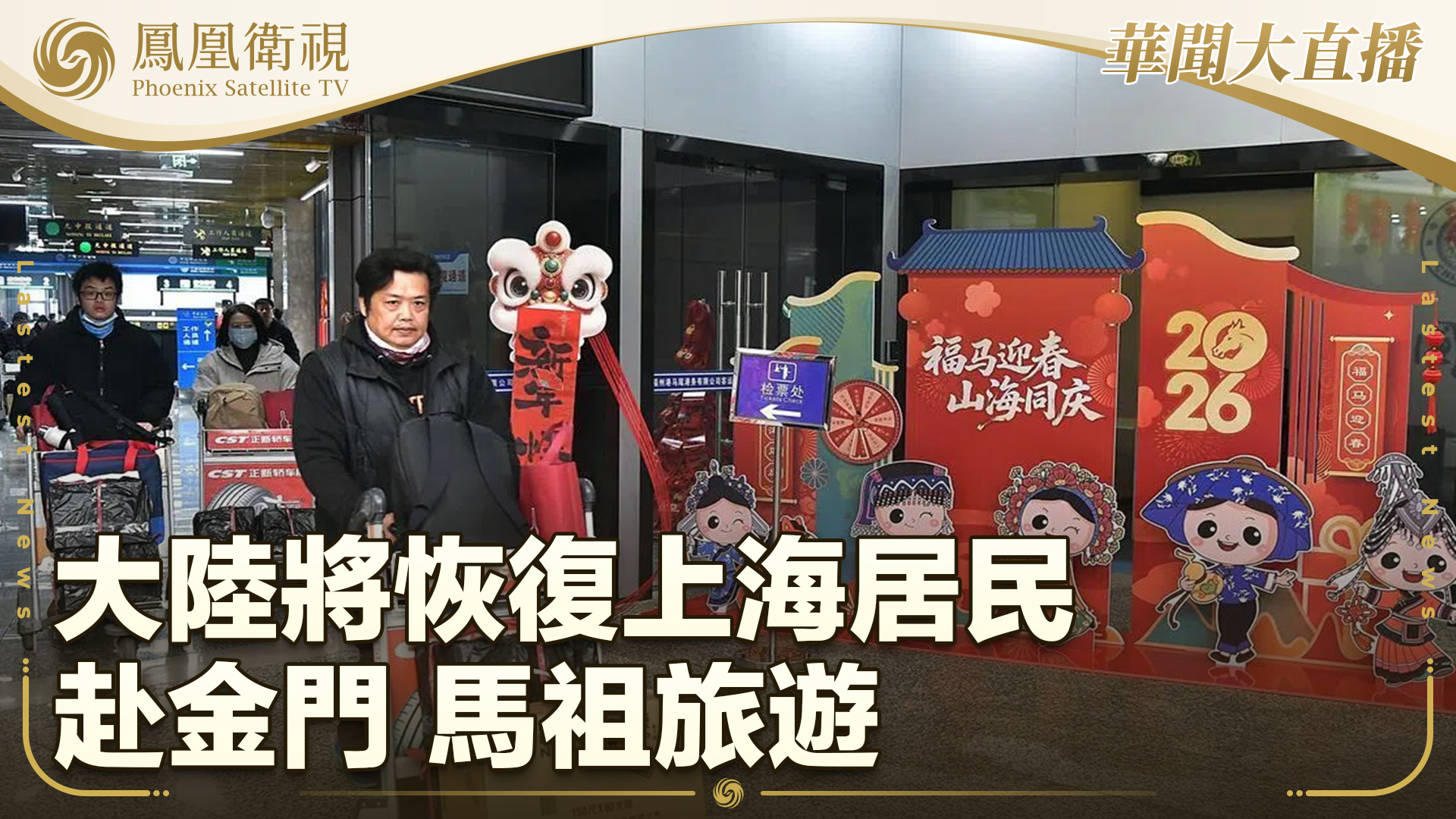 大陆将恢复上海居民赴金门 马祖旅游