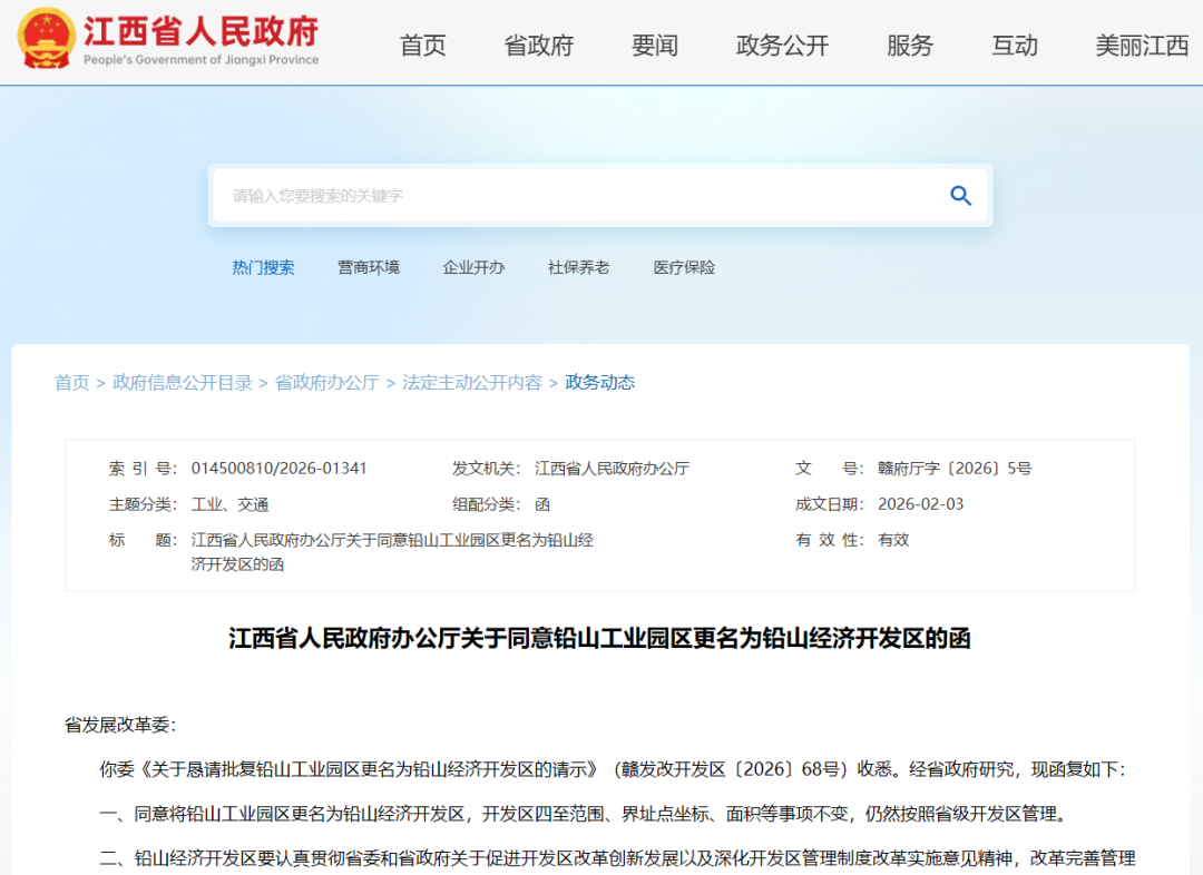 江西省政府批复同意！铅山工业园区更名为铅山经济开发区
