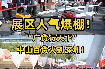 广货行天下！中山百货展销点燃深圳周末