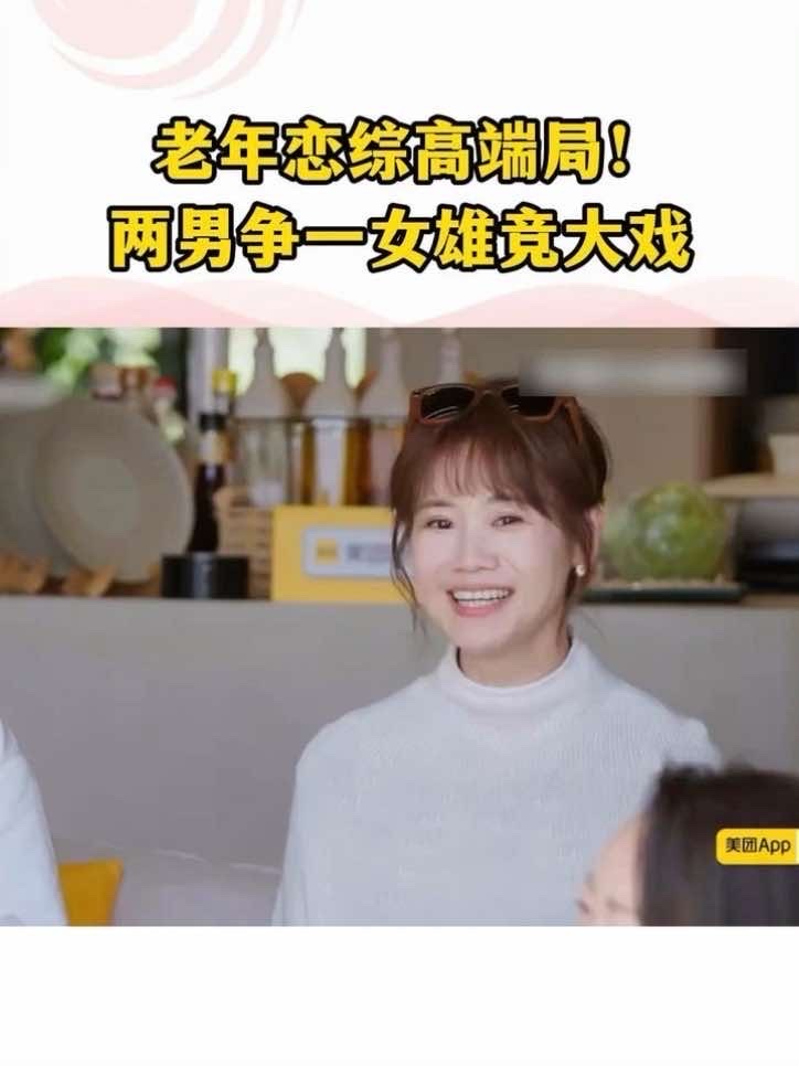 老年恋综高端局！两男争一女雄竞大戏#日落时分说爱你#老年恋综#抓马_凤凰网视频_凤凰网