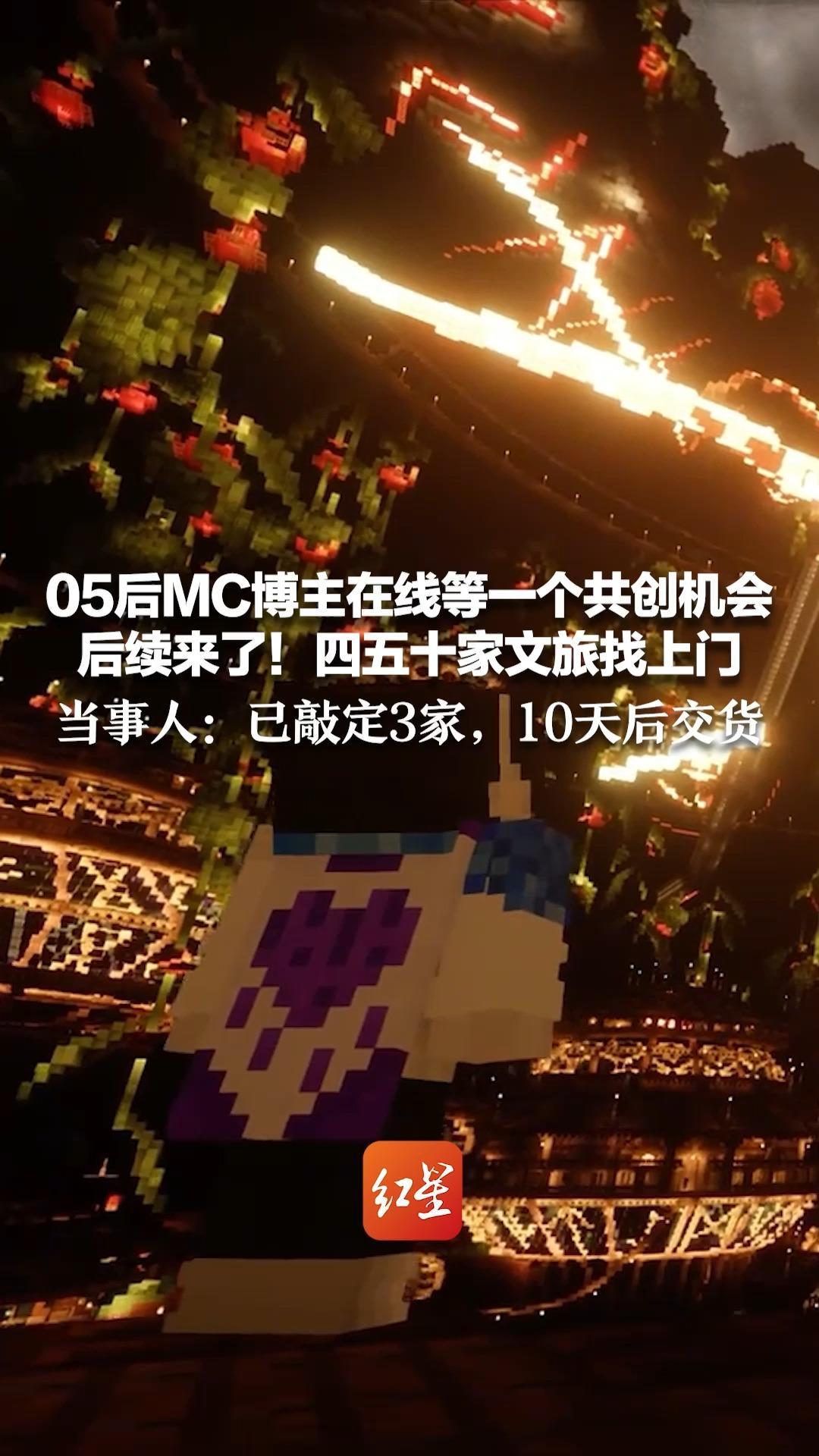 05后MC博主在线等一个共创机会 后续来了！四五十家文旅找上门 当事人：已敲定3家 放寒假加班，10天后交货