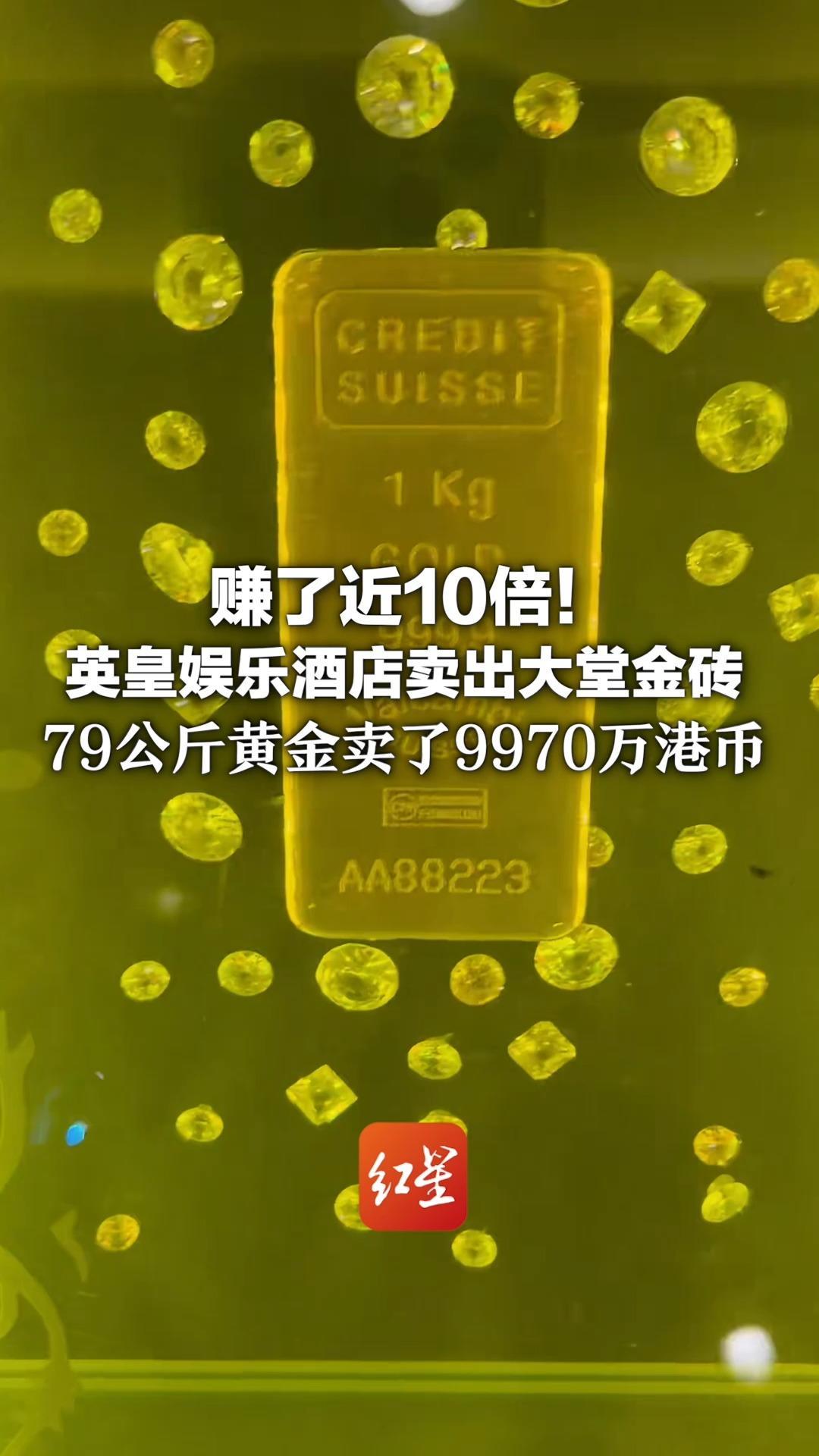 赚了近10倍！英皇娱乐酒店卖出大堂金砖 79公斤黄金卖了9970万港币 购入价格仅940万港元
