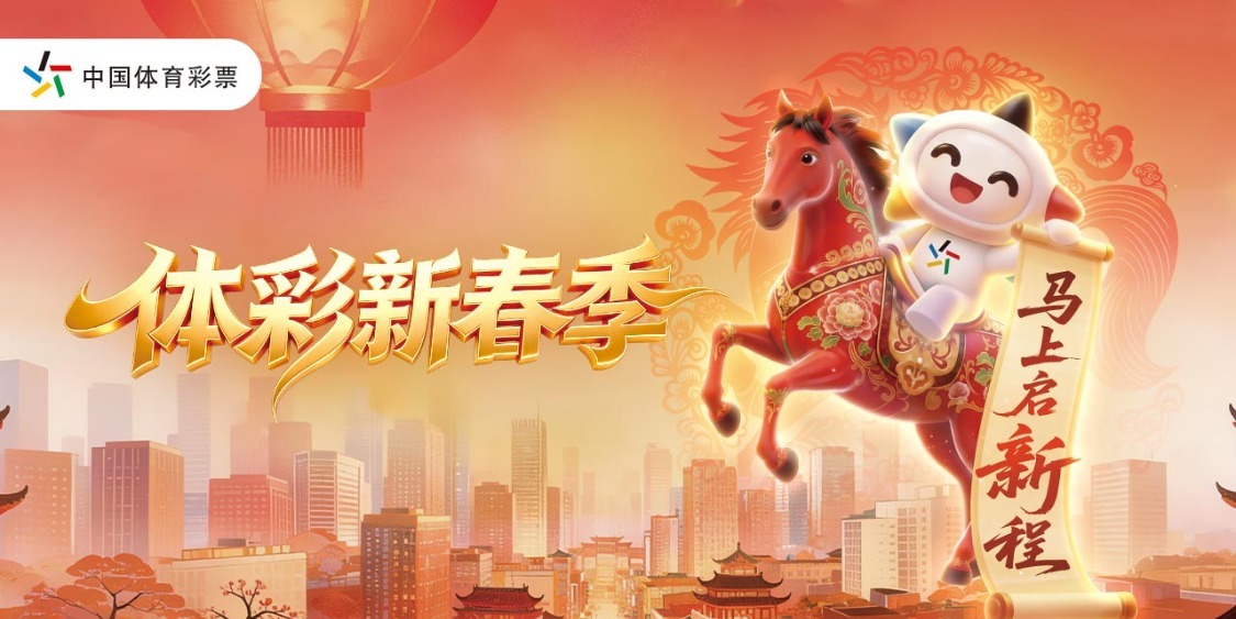 体彩新春季 马上启新程