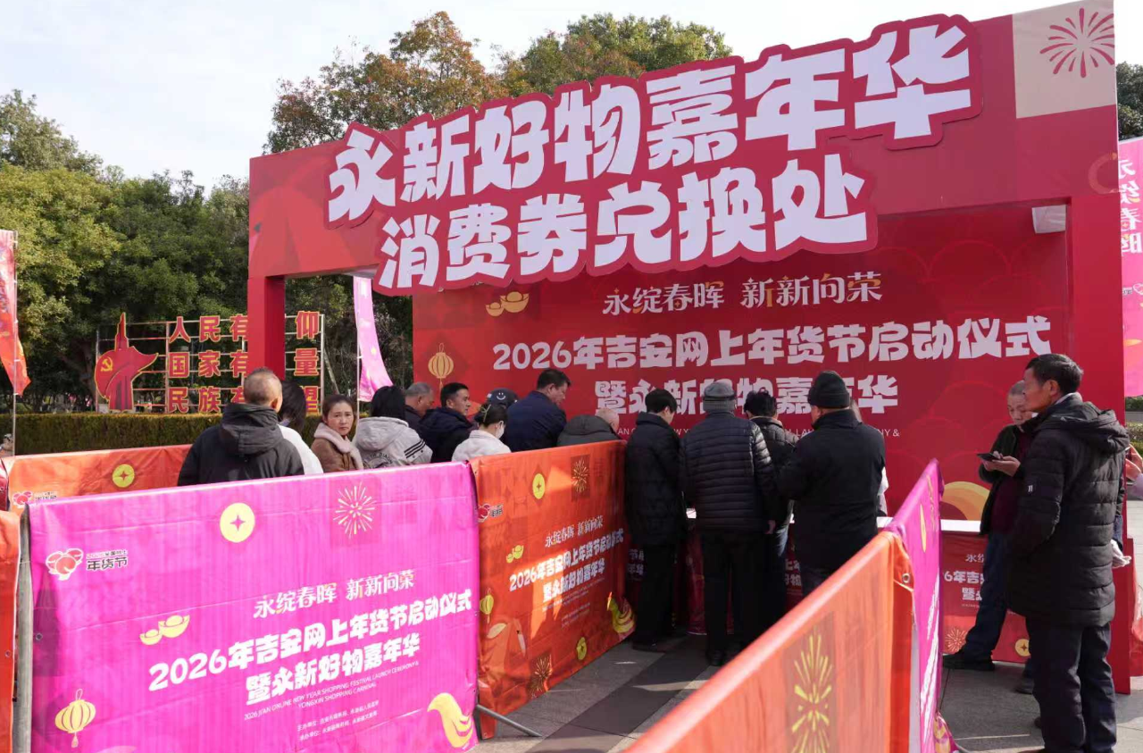 吉安永新“年货节”点燃新春消费热