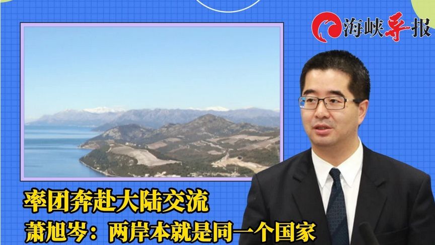 率团赴大陆进行智库交流，萧旭岑：两岸本来就是一个国家