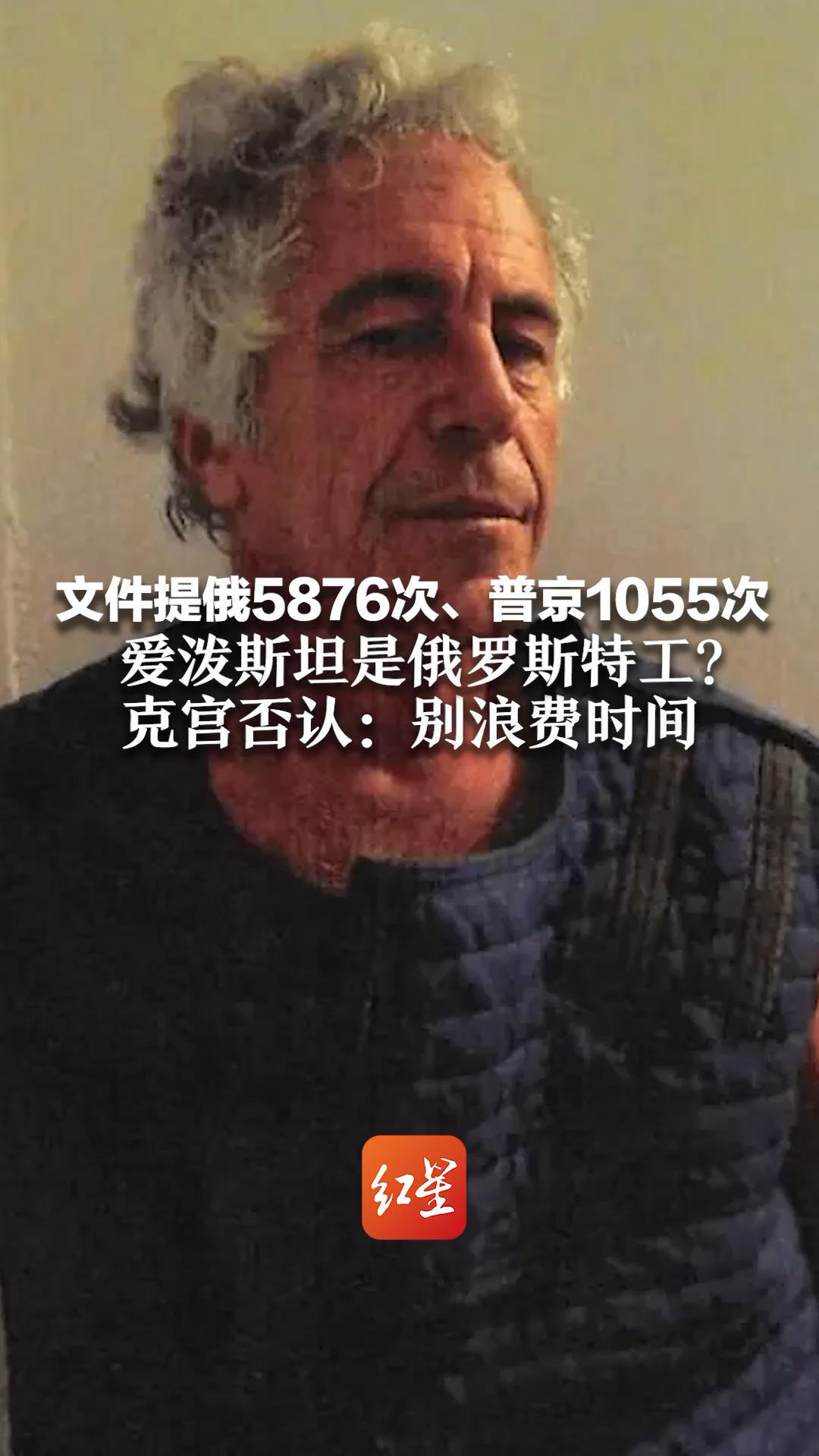 文件提俄5876次、普京1055次 爱泼斯坦是俄罗斯特工？克宫否认：别浪费时间 波兰调查 “恋童癖丑闻是否由俄策划”