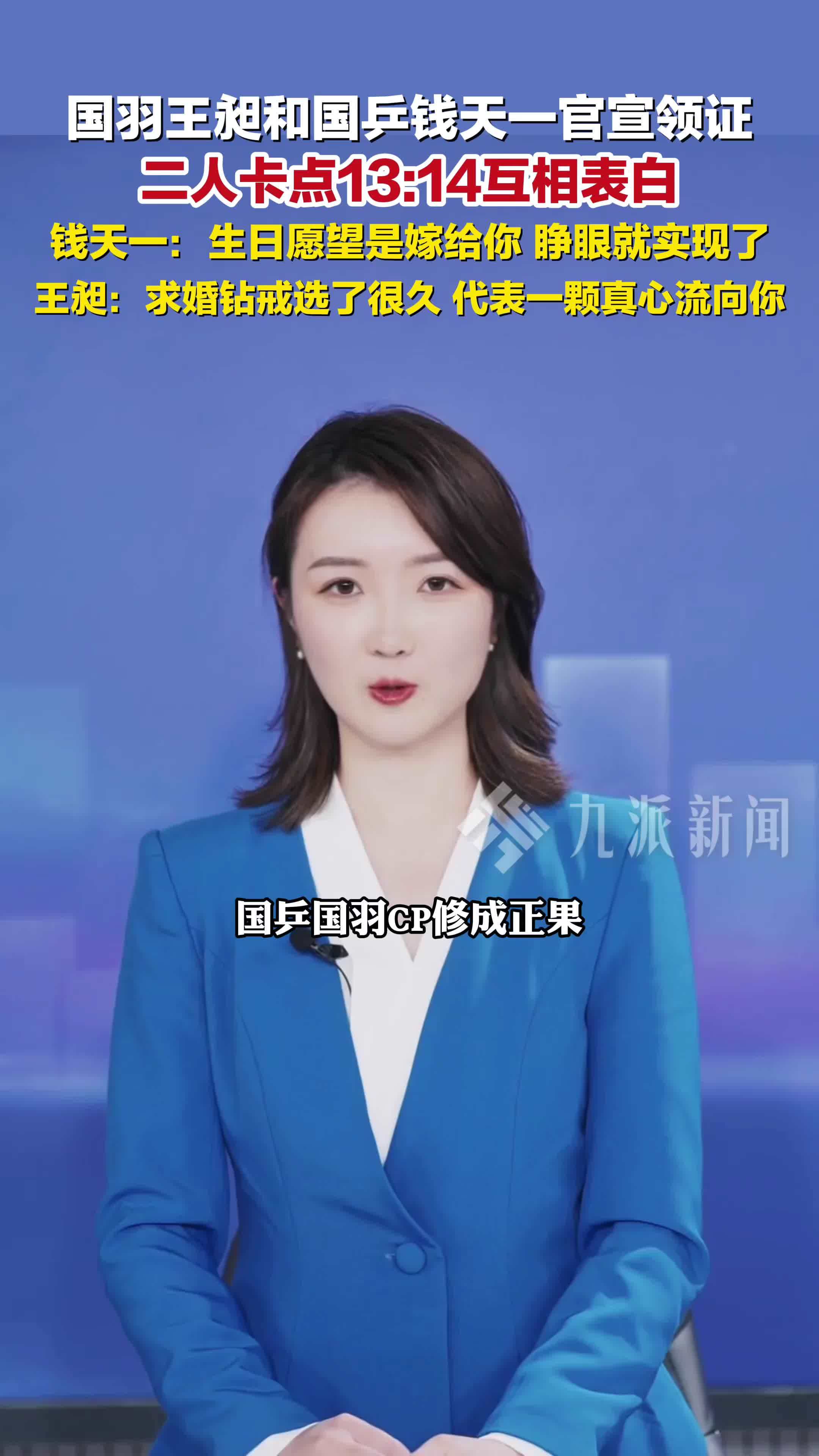 王昶钱天一官宣领证结婚，二人卡点13:14互相表白