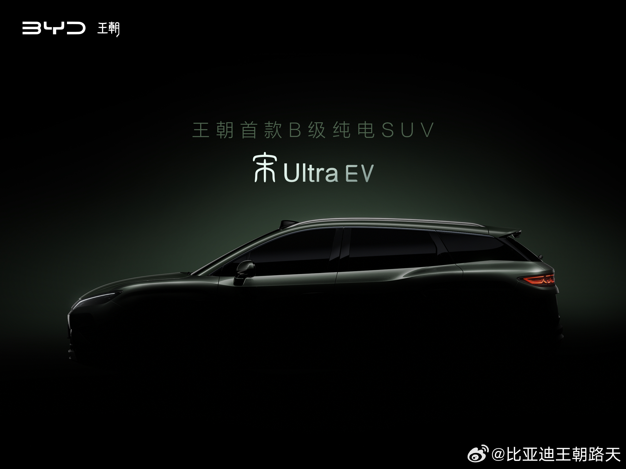 王朝首款B级纯电SUV路透曝光 比亚迪宋Ultra EV正式亮相