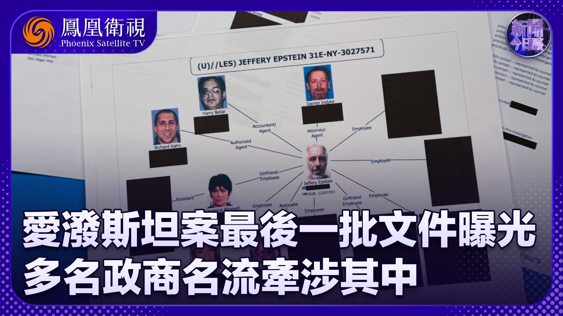 储殷：爱泼斯坦案最后一批文件曝光 多名政商名流牵涉其中
