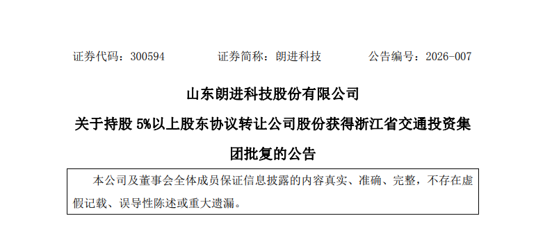 浙江经建投转让朗进科技5%股份，青岛元德众允接盘