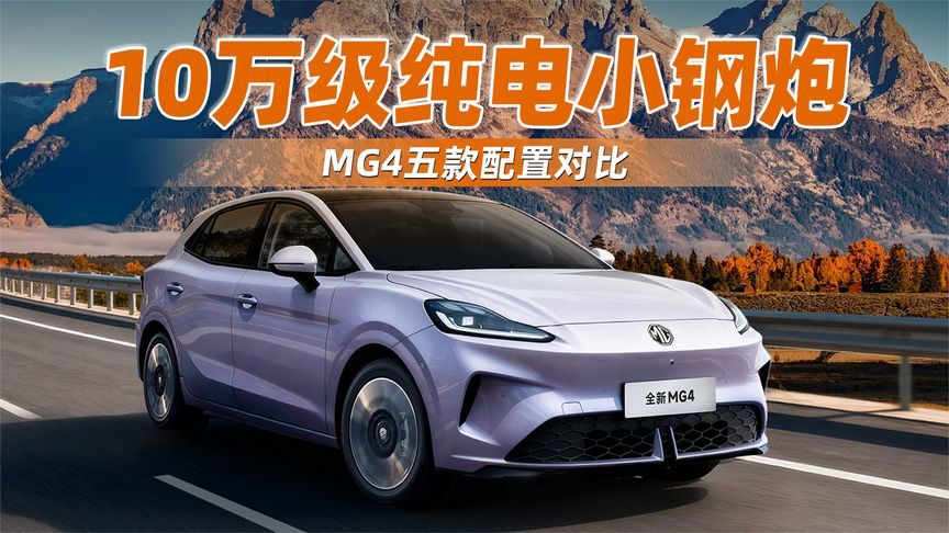10万级纯电小钢炮！MG4五款配置对比，哪款最适合你？