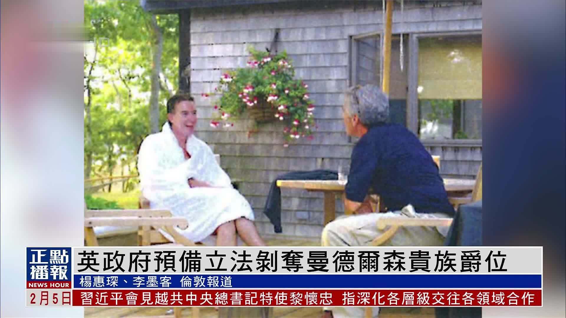 英政府预备立法剥夺曼德尔森贵族爵位