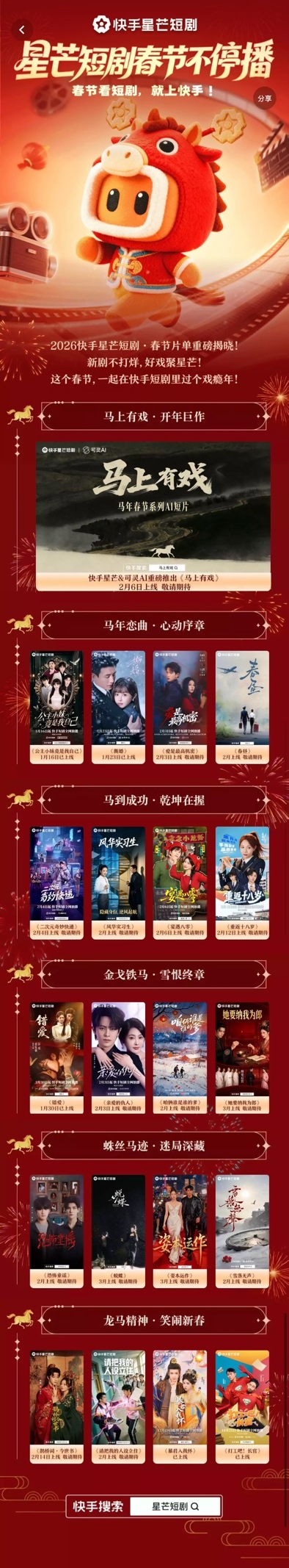 2026快手星芒春節(jié)片單出爐，18部精品短劇陪伴老鐵們過個戲癮年