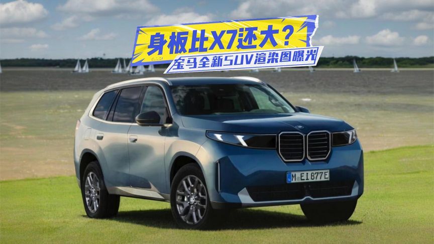 身板比X7还大？宝马全新SUV渲染图曝光