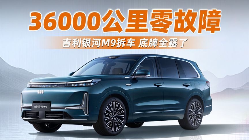 36000公里零故障！吉利银河M9拆车，底牌全露了