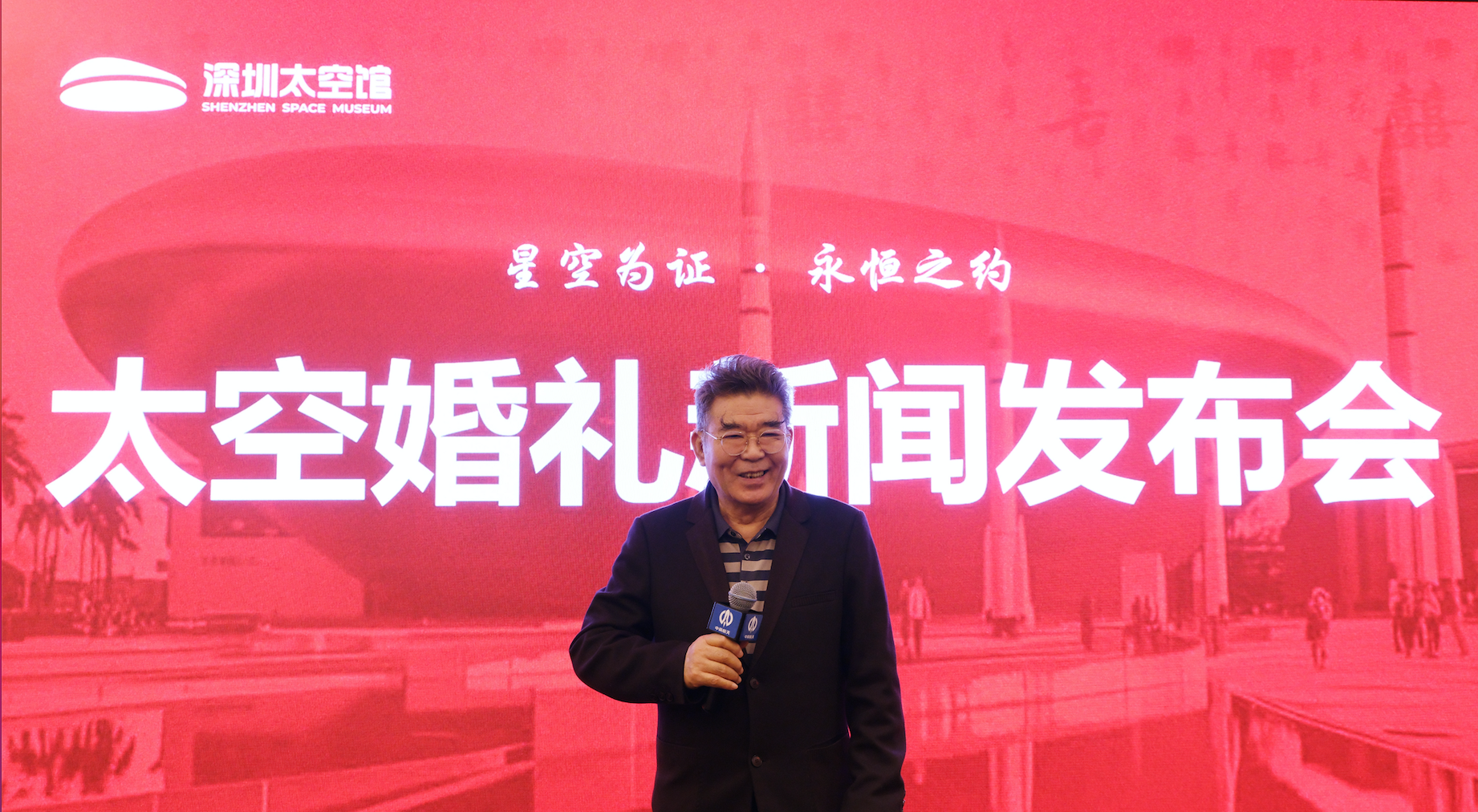 “太空婚礼”全球发布 深圳太空馆引领新时代婚礼新风尚