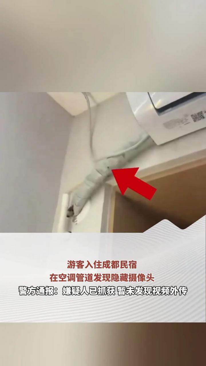 游客入住成都民宿 在空调管道发现隐藏摄像头 警方通报：嫌疑人已抓获 暂未发现视频外传
