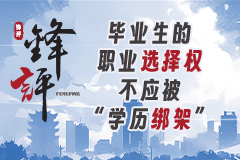 毕业生的职业选择权不应被“学历绑架”