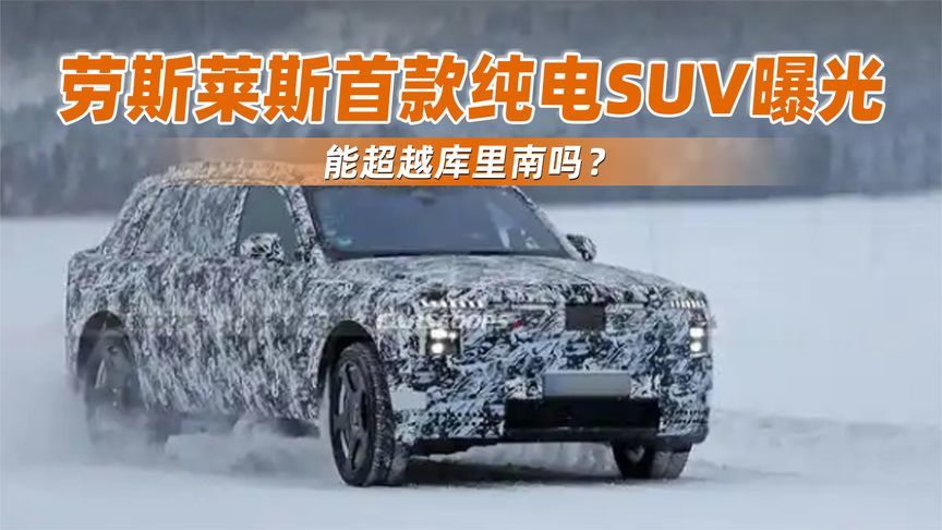 劳斯莱斯首款纯电SUV曝光，能超越库里南吗？