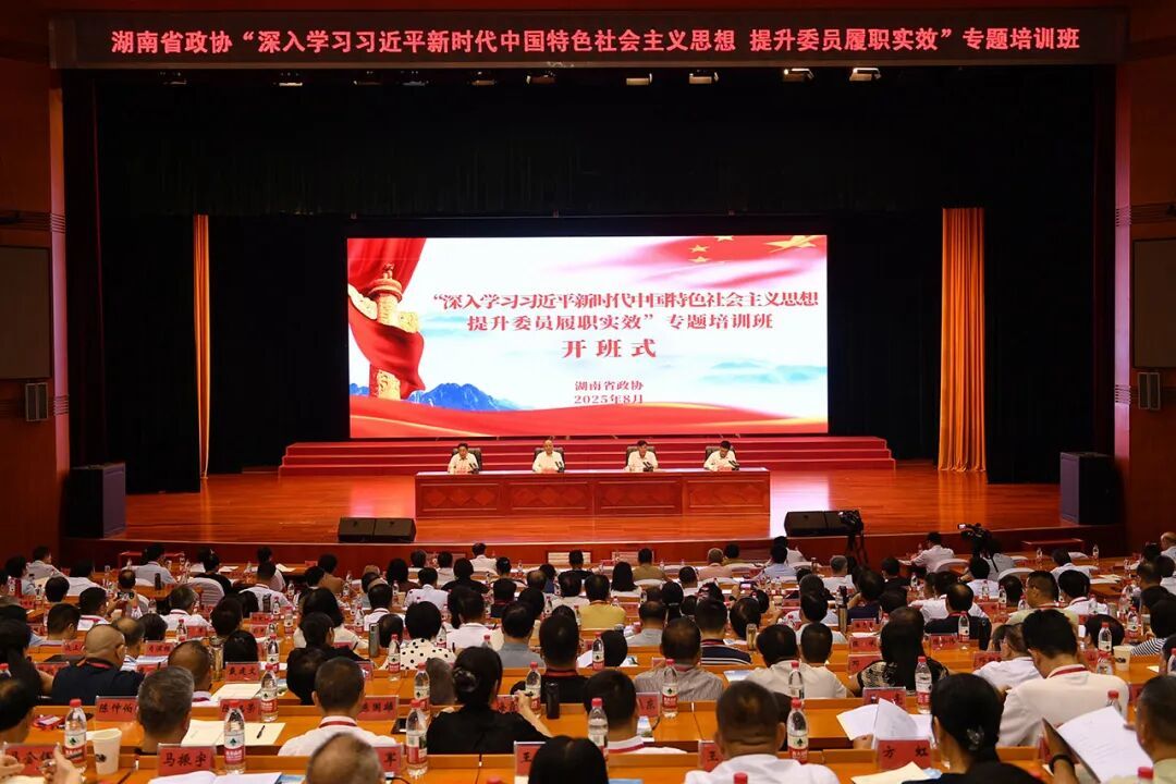 省政协“深入学习习近平新时代中国特色社会主义思想 提升委员履职实效”专题培训班在长沙举办.jpg