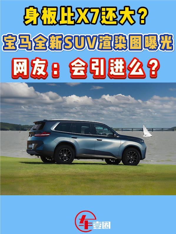 或命名为X9！宝马全新SUV渲染图曝光