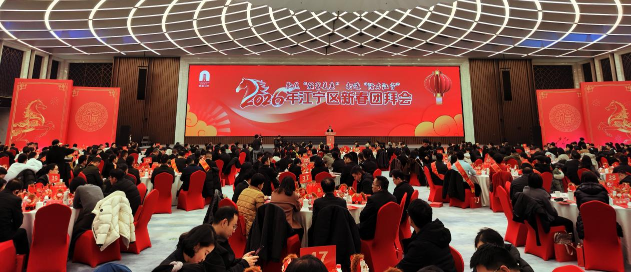 “新”“新”相融 活力江宁同心共启“十五五”