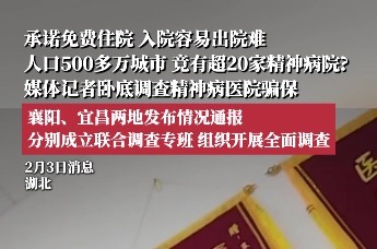 媒体记者卧底调查精神病医院骗保；襄阳、宜昌两地发布情况通报