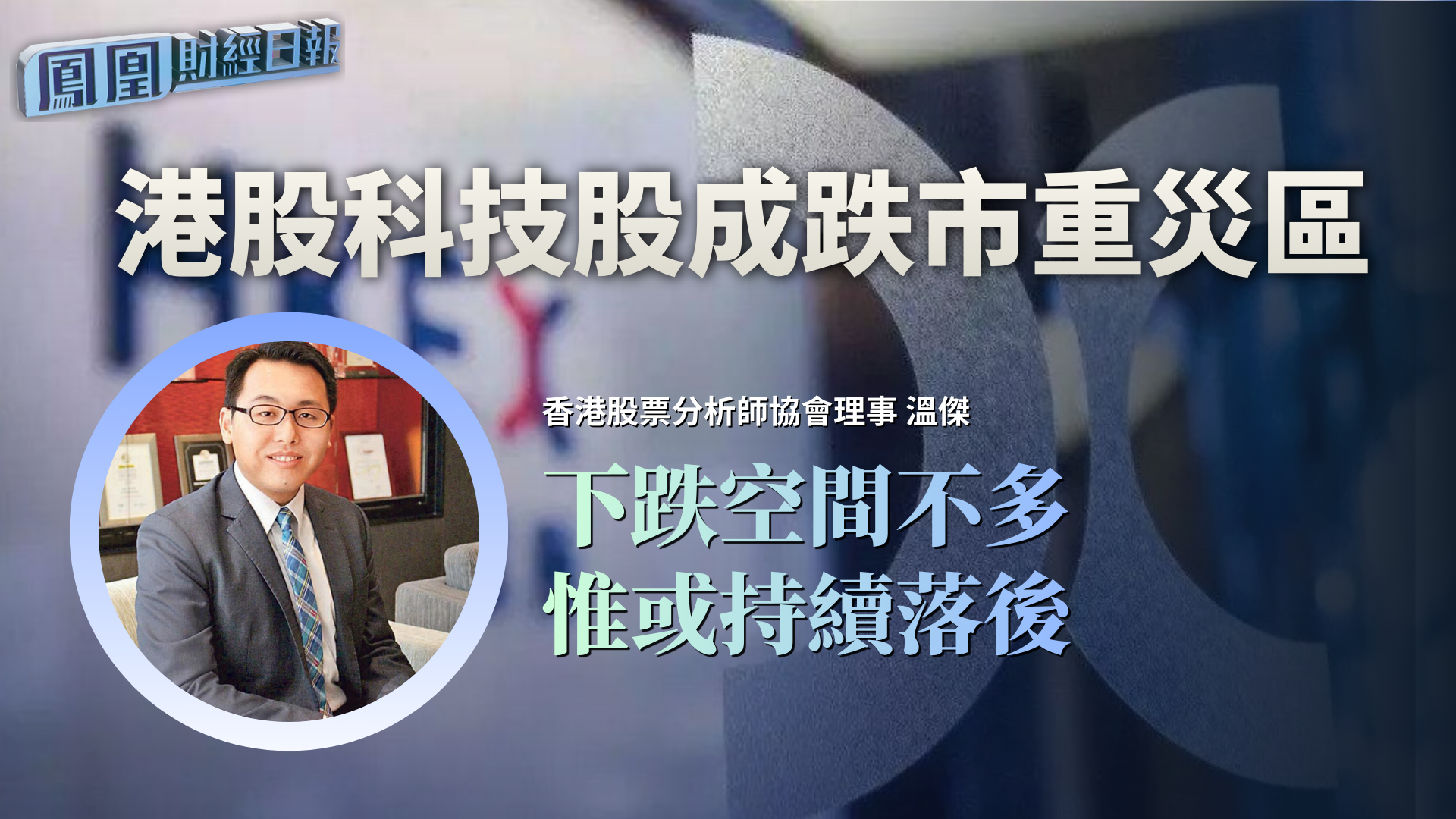 港股科技股成跌市重灾区 温杰：下跌空间不多 惟或持续落后