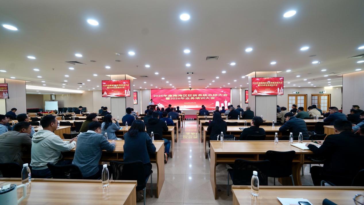 图为：2025年度南海区征拆系统总结大会暨2026年业务培训大会。
