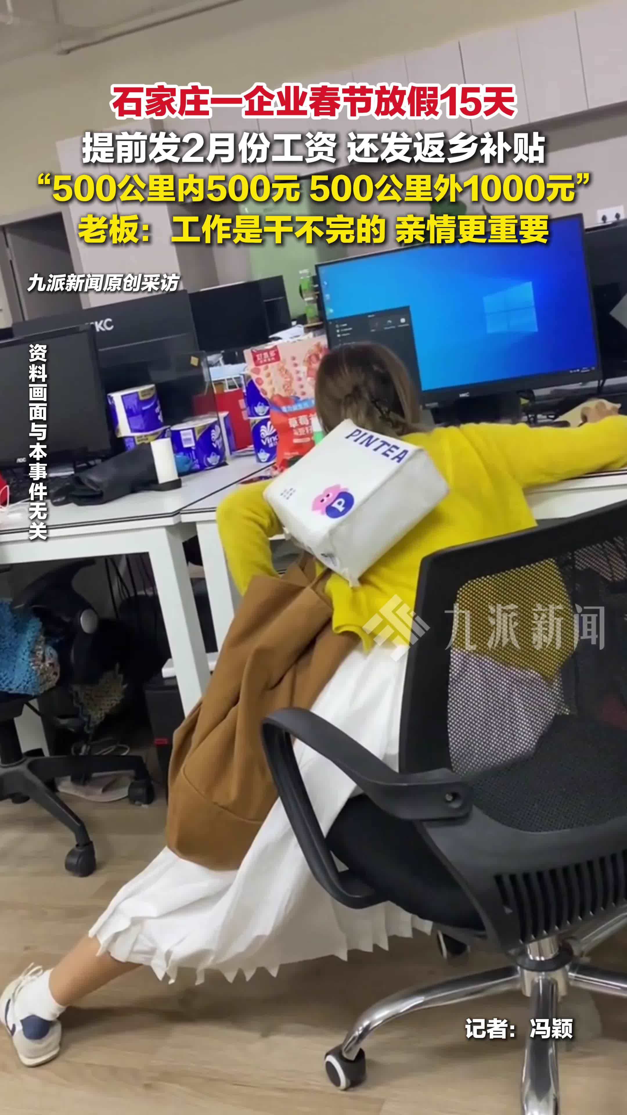 石家庄一企业春节放假15天发返乡补贴：亲情更重要