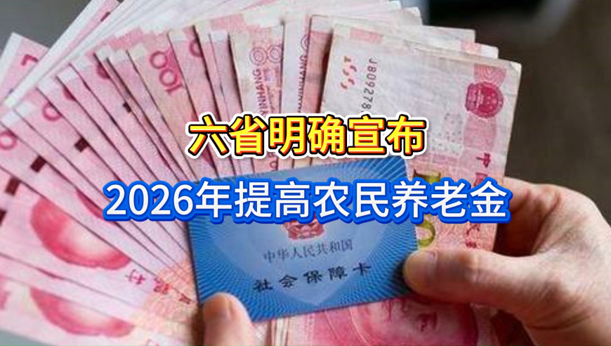 六省明确宣布！2026年提高农民养老金，低于400元的能涨100元吗？