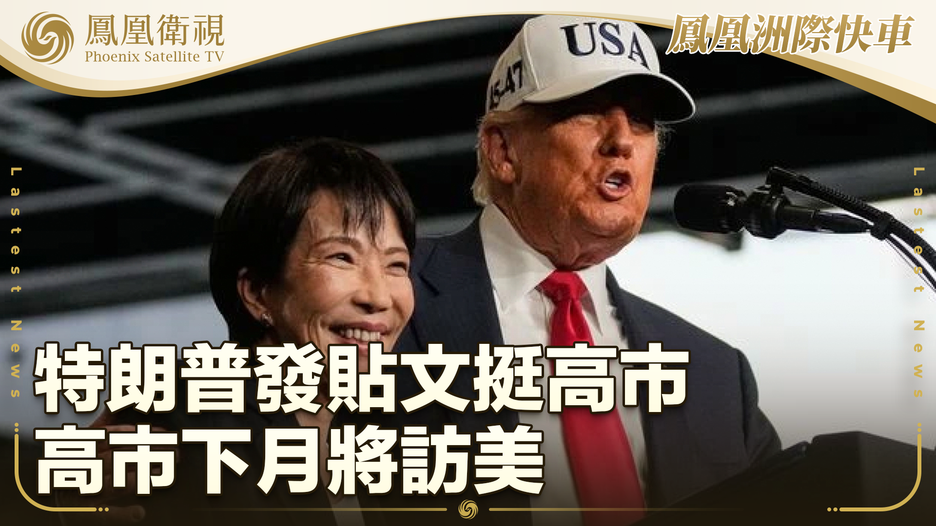 特朗普发贴文挺高市 高市下月将访美