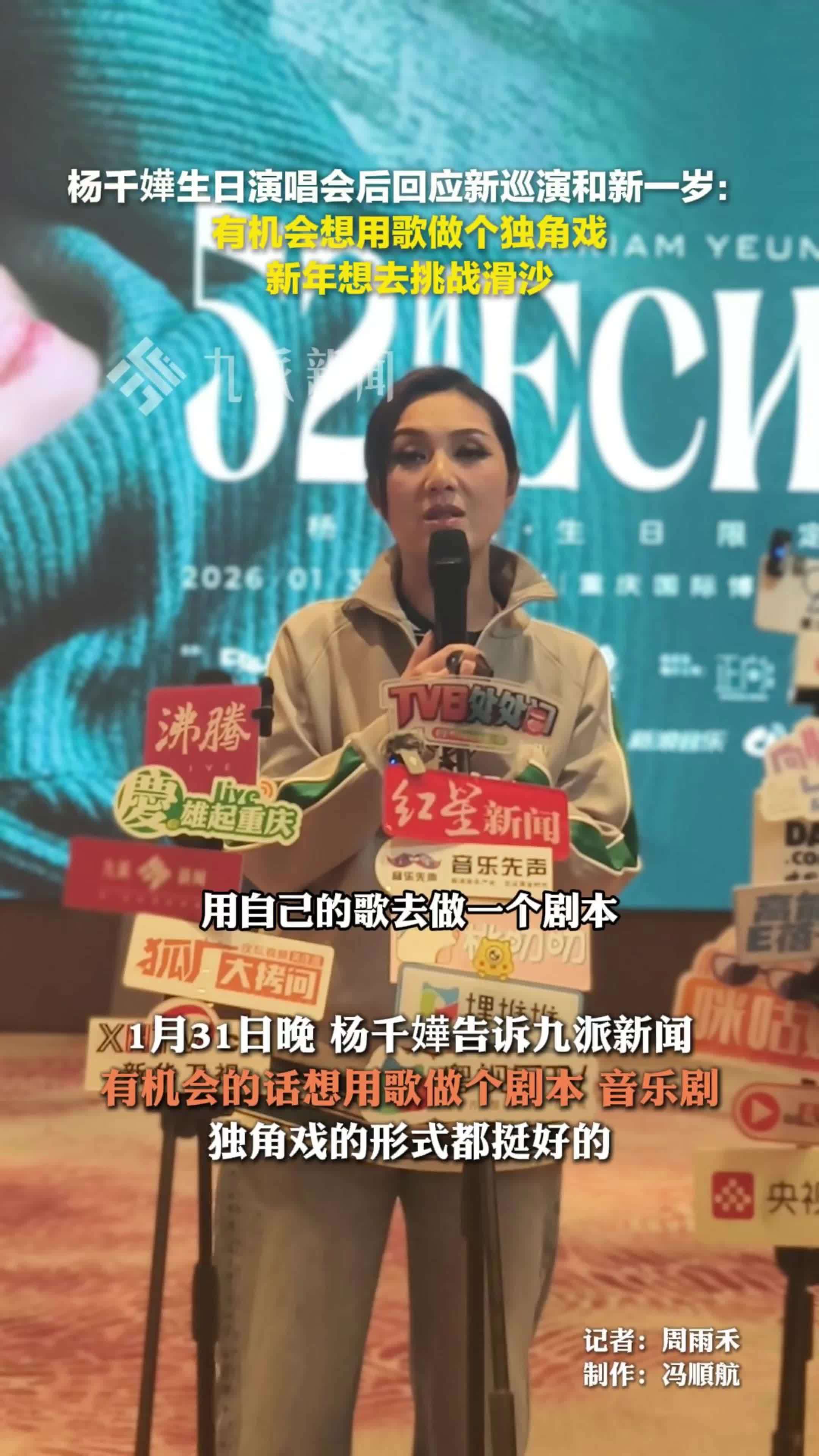 杨千嬅生日演唱会后回应新巡演和新一岁：有机会想用歌做个独角戏，新年想去挑战滑沙