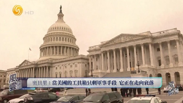 丹麦学者奥贝里：当美国的工具箱只剩军事手段，它正在走向衰落