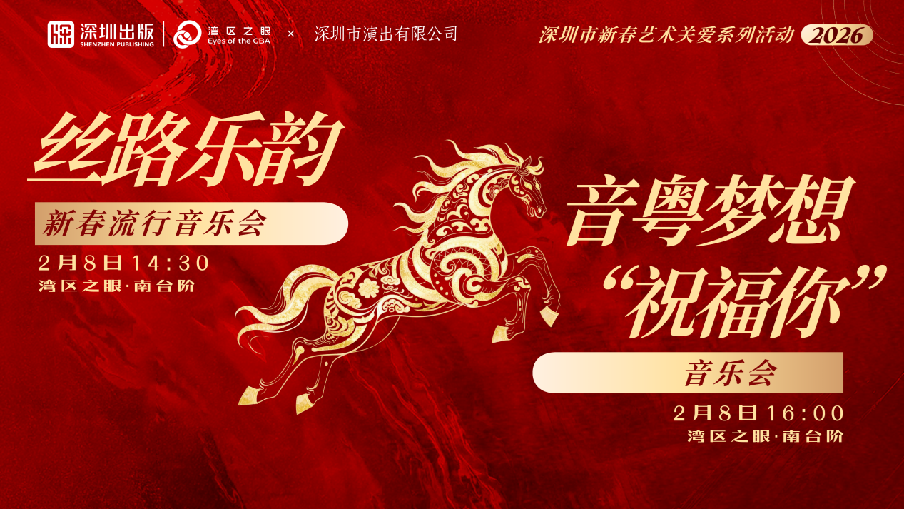 湾区之眼两场音乐会连发，奏响鹏城团圆乐章