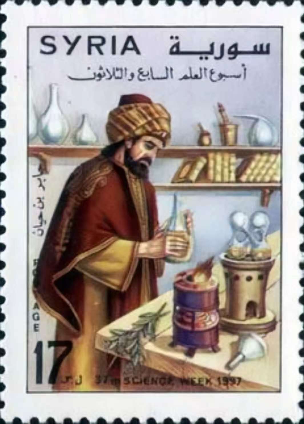 1997年叙利亚发行的邮票，药学家伊本&middot;贝塔尔（ Ibn al-Baytar）