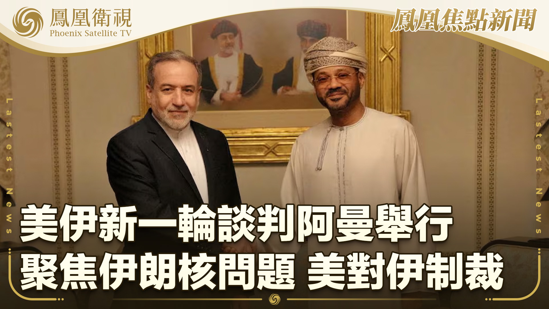 美伊新一轮谈判阿曼举行