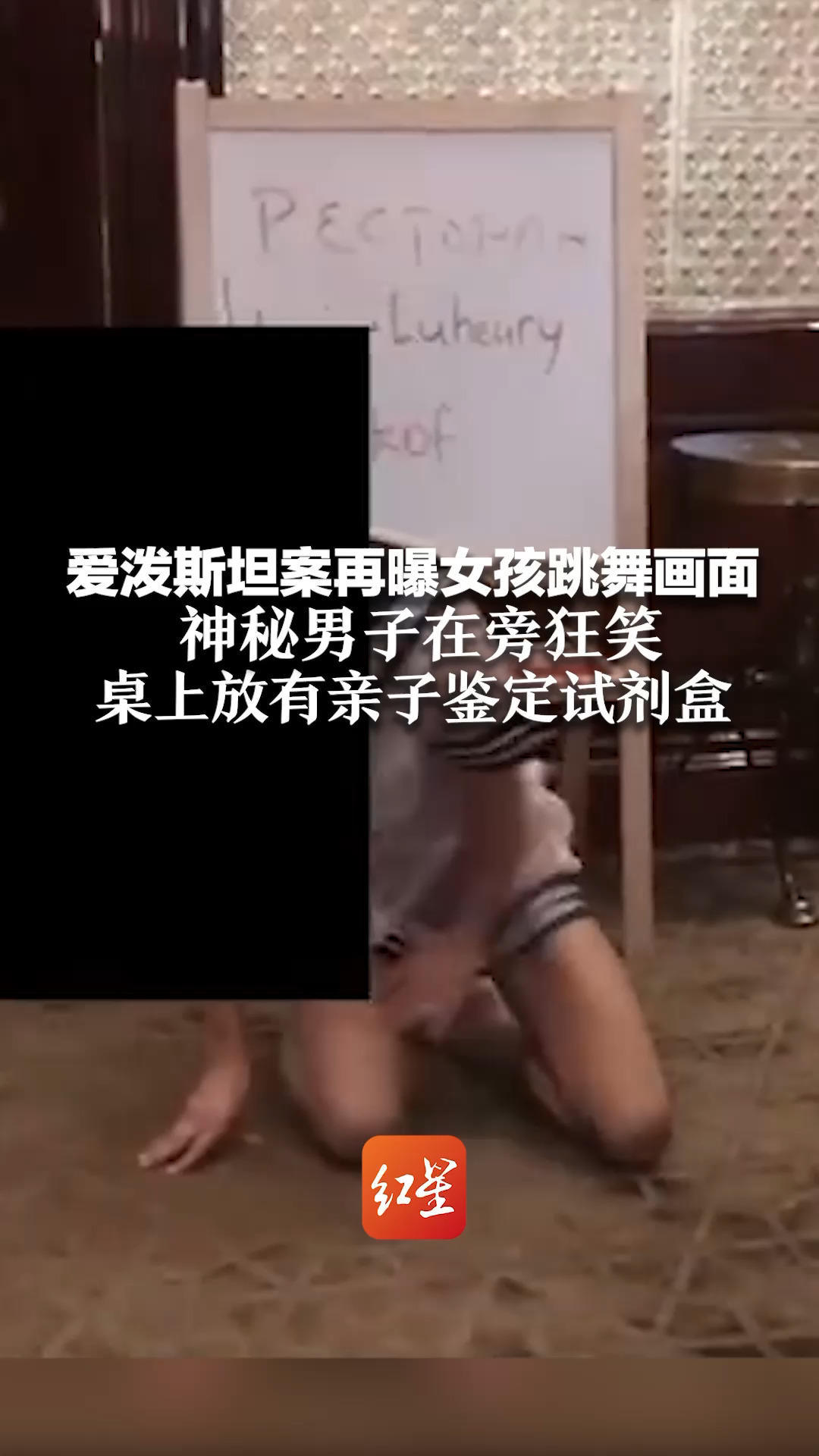 未成年受害者跪地视频曝光后 爱泼斯坦案再曝女孩跳舞画面 神秘男子在旁狂笑 桌上放有亲子鉴定试剂盒