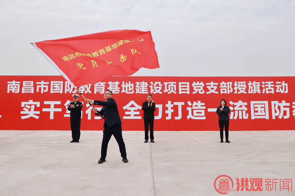 南昌市国防教育基地建设项目党支部授旗活动举行 李红军为项目党支部授旗