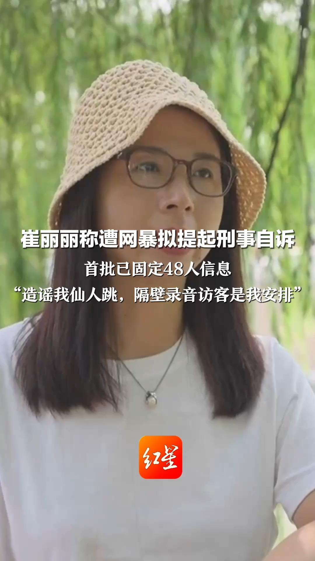 崔丽丽称遭网暴拟提起刑事自诉 首批已固定48人信息 “造谣我仙人跳，隔壁录音访客是我安排” 此前因网络谣言精神受重创