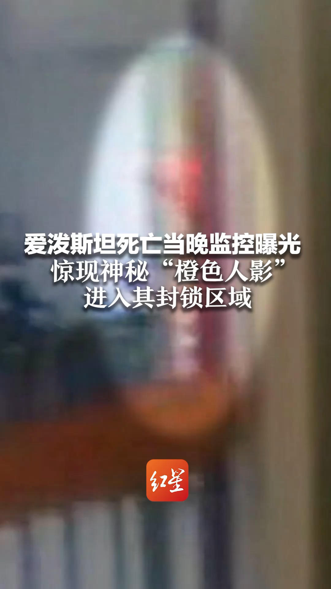 爱泼斯坦死亡当晚监控曝光 惊现神秘“橙色人影”进入其封锁区域 监区73人离奇变72人，狱警无法解释