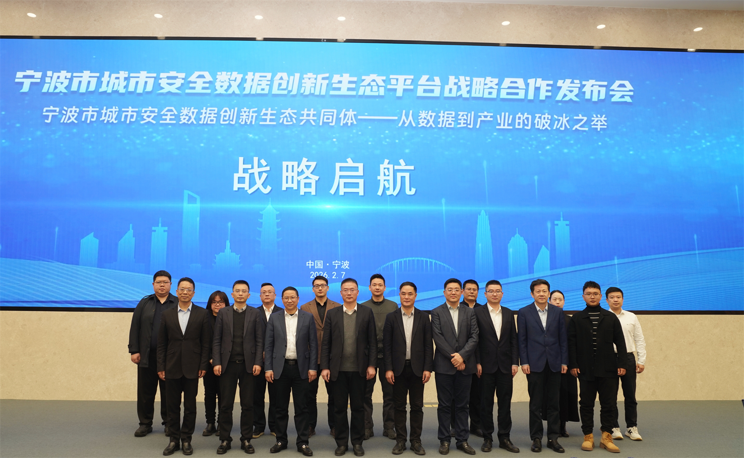 破冰前行，聚数共赢｜宁波市城市安全数据创新生态平台正式启航