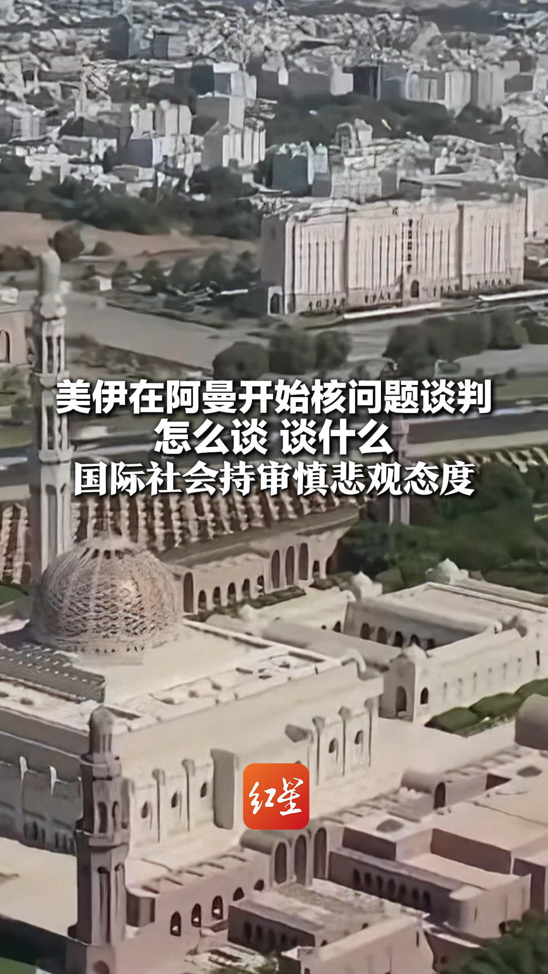 美伊在阿曼开始核问题谈判 怎么谈 谈什么 国际社会持审慎悲观态度 这更像一场“避免战争的最后努力”
