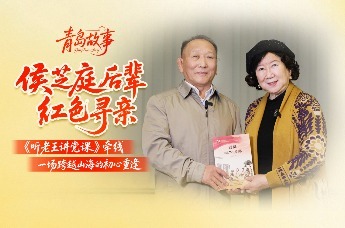 青岛故事｜一场跨越山海的重逢！《听老王讲党课》牵线，侯芝庭后辈红色寻亲圆梦