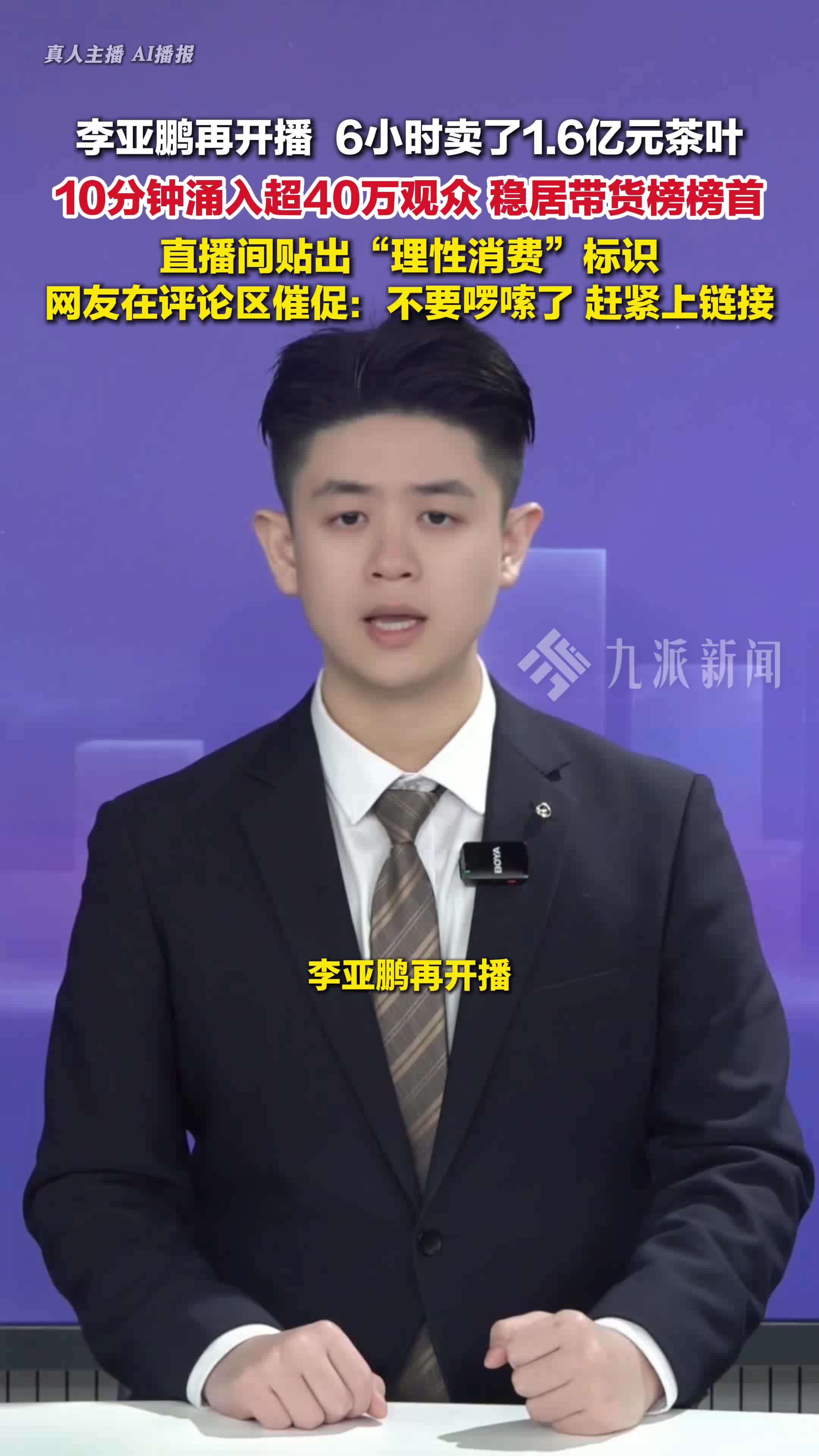 李亚鹏直播卖了1.6亿元茶叶 ，直播间贴“理性消费”标识
