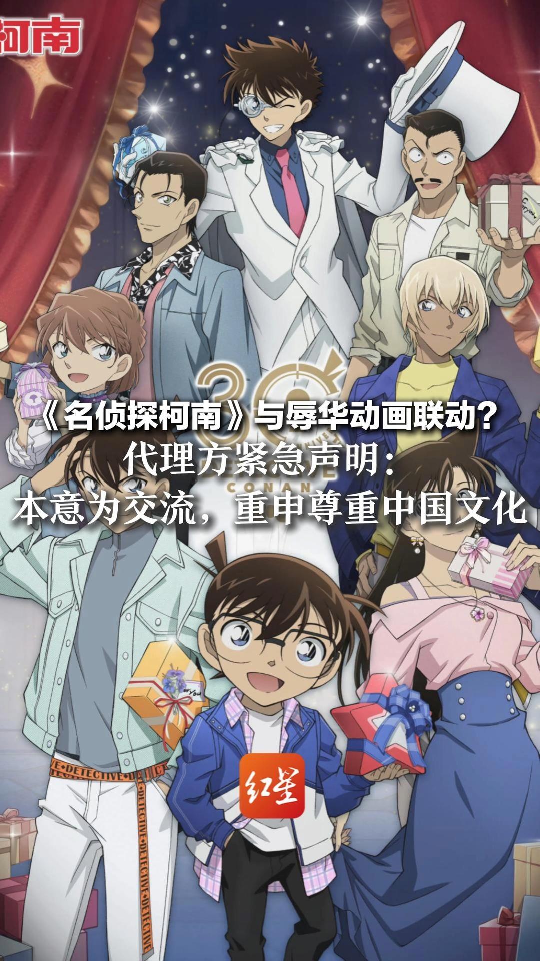 《名侦探柯南》与辱华动画联动？代理方紧急声明：本意为交流，重申尊重中国文化 承诺将持续加强与版权方沟通