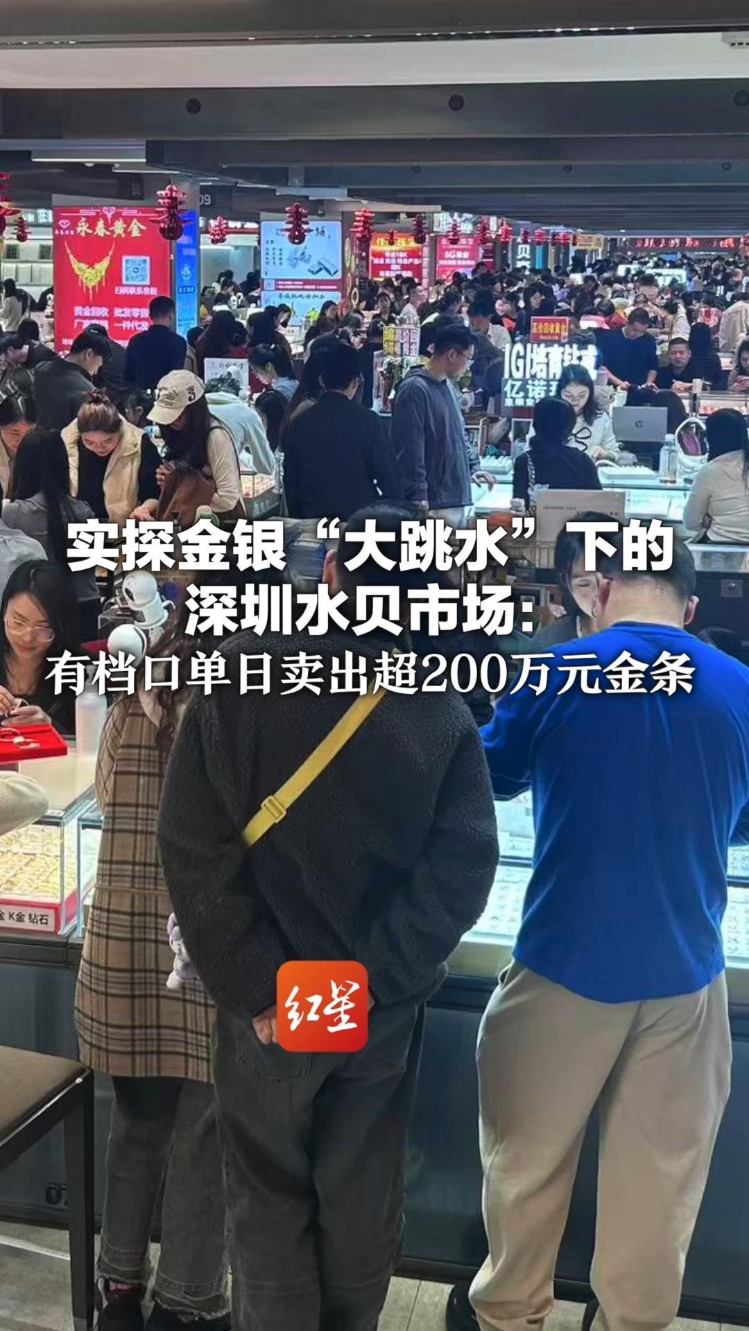 实探金银“大跳水”下的深圳水贝市场：有档口单日卖出超200万元金条 15公斤银块“昨天50万今天40万”