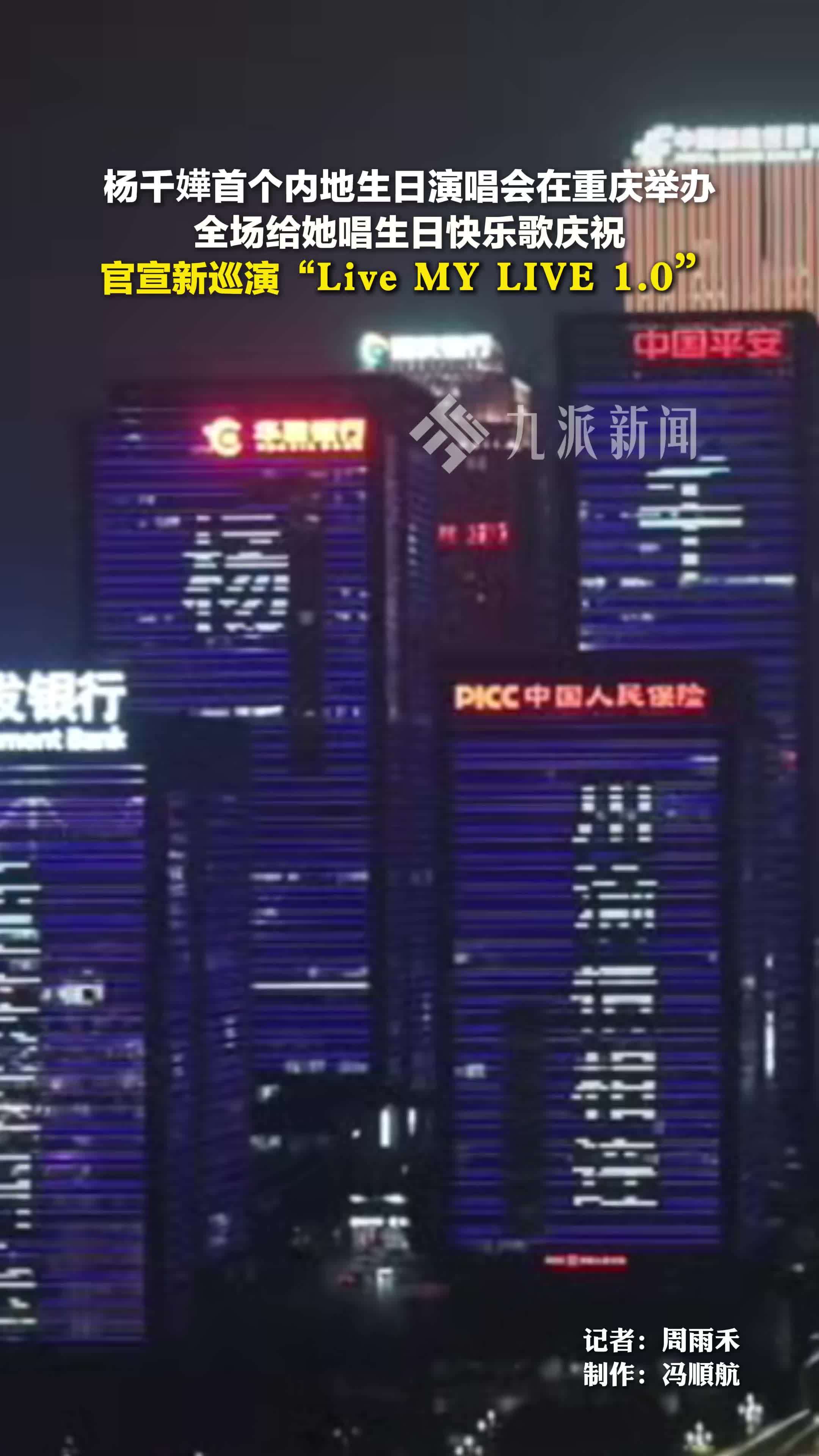 杨千嬅生日演唱会在重庆举办 全场给她唱生日快乐歌 官宣新巡演“Live MY LIVE 1.0”